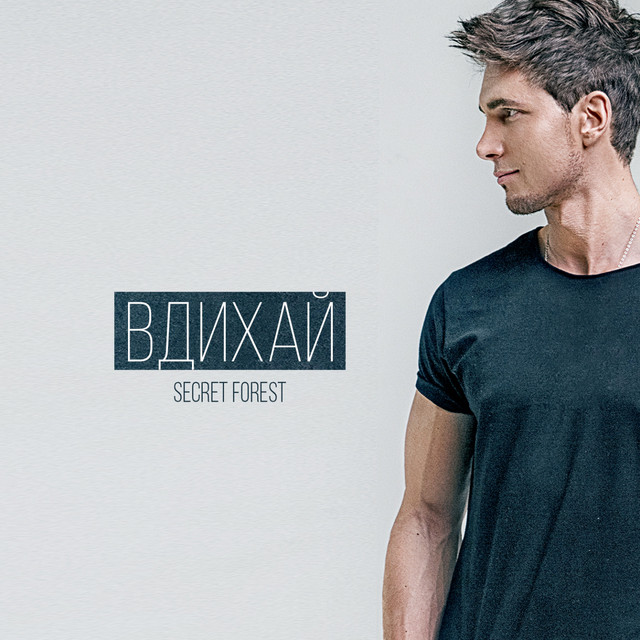 Cover art: Вдихай — SECRET FORÉST