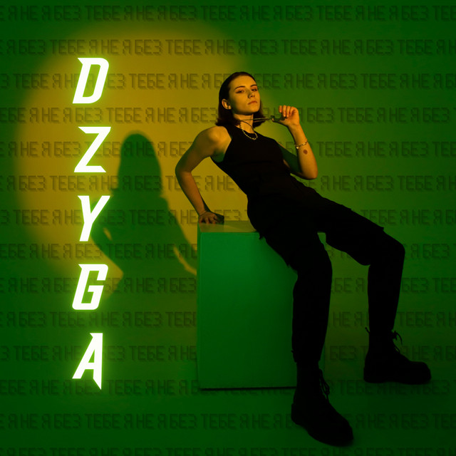 Обкладинка: Без тебе я не я — Dzyga
