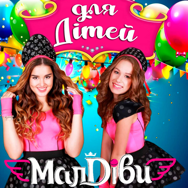 Cover art for МалДіви — для Дітей