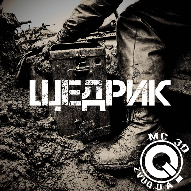 Обкладинка: Щедрик — MC 3D