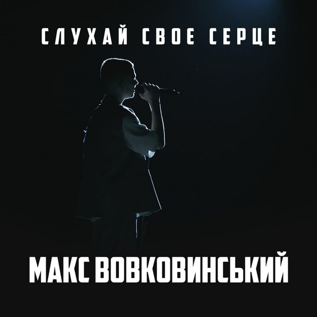 Макс Вовковинський