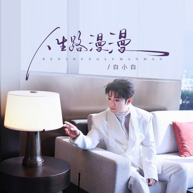 人生路漫漫 cover