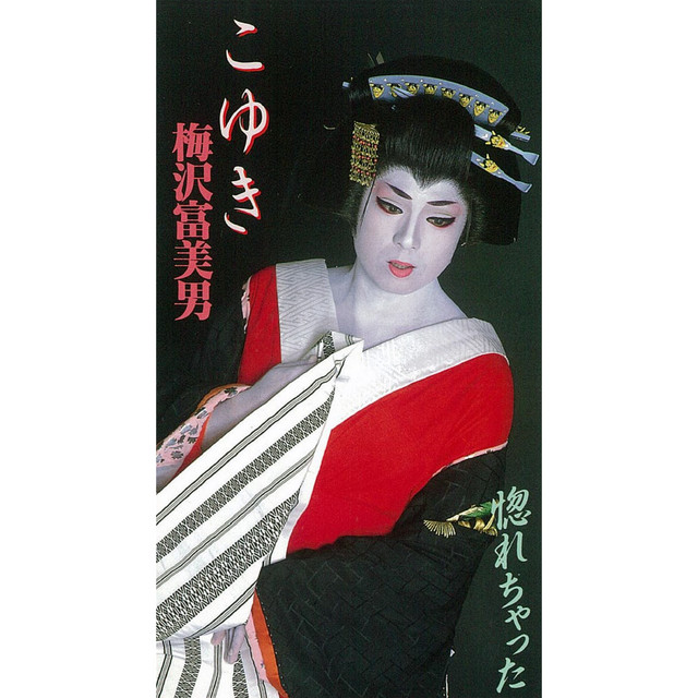 惚れちゃった - song and lyrics by Tomio Umezawa | Spotify