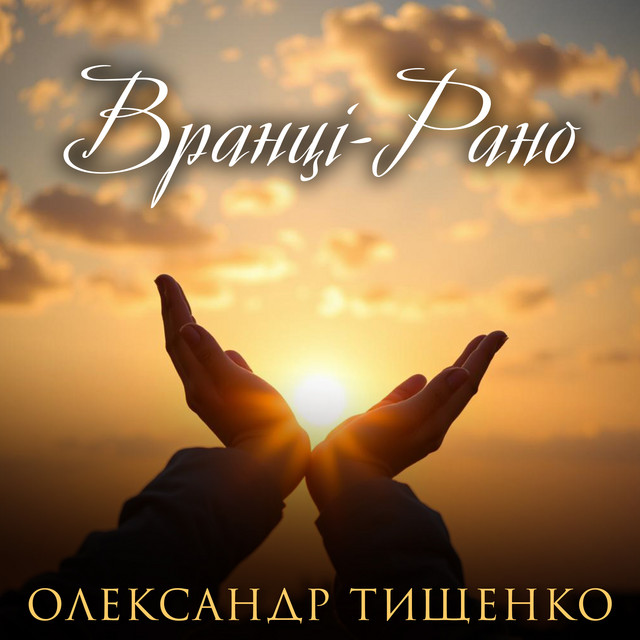 Обкладинка: Вранці-Рано — Олександр Тищенко