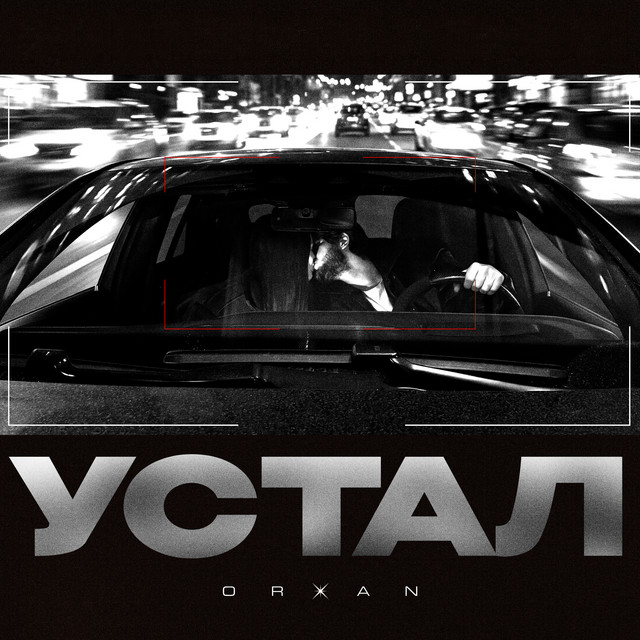Устал