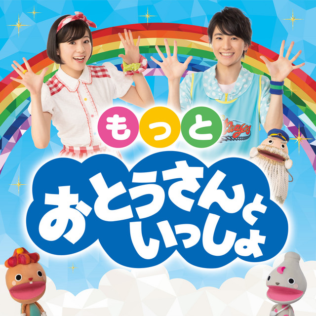おとうさんといっしょ　シュッシュ　ポッポ 凸凹クッキング - コンサートVer. - song and lyrics by シュッシュ