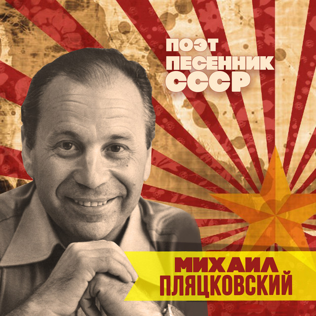 Михаил Пляцковский. Поэт-песенник СССР cover art