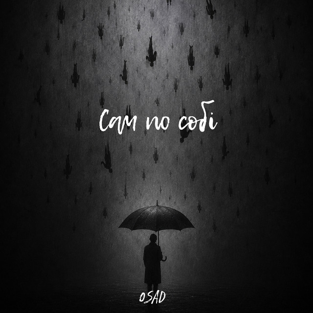 Cover art: Сам по собі — OSAD