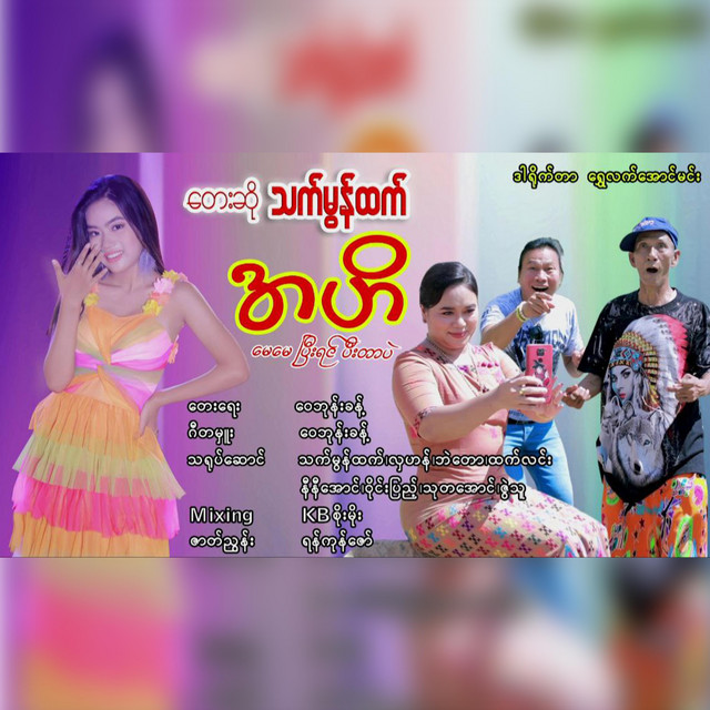 Ahe May May Pe Yin Pe Tar Pal - Single by Thet Mon Htet | Spotify