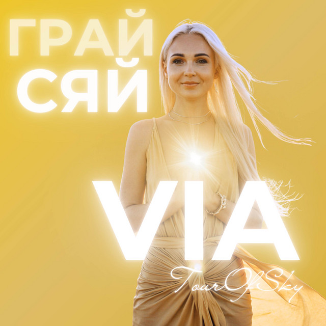 Обкладинка: Грай сяй — VIA T.O.S.