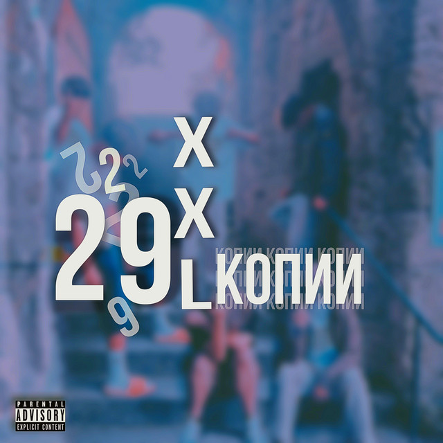 Обкладинка: Копии — 29xxl