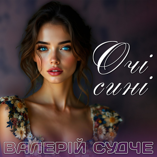 Обкладинка: Очі сині — Валерій Судче