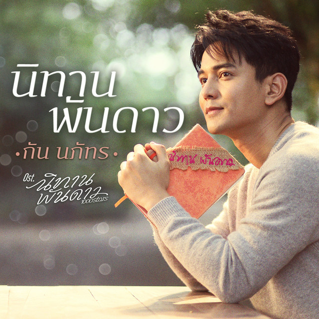นิทานพันดาว (เพลงประกอบซีรีส์ "นิทานพันดาว 1000stars") cover art