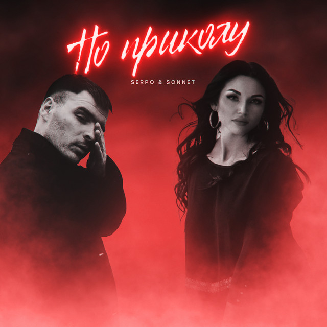По приколу cover art