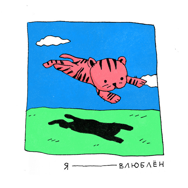 Я влюблён cover art