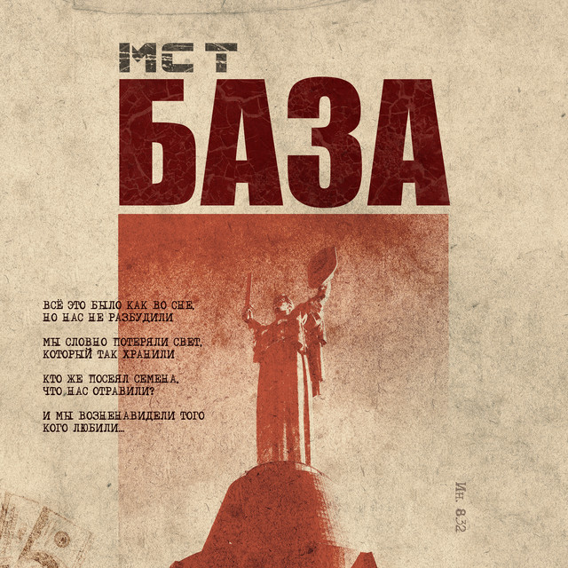 Cover art: БАЗА — MC T