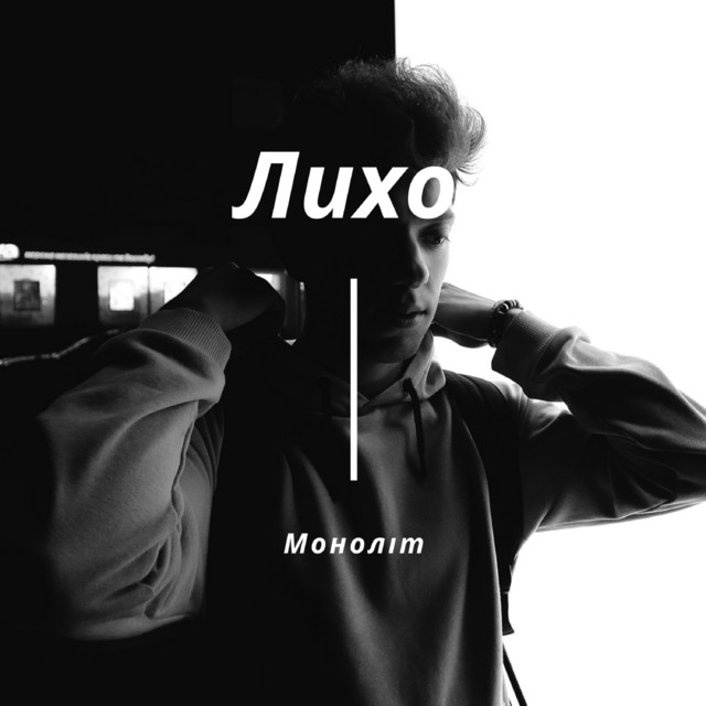 Обкладинка: Лихо — Моноліт