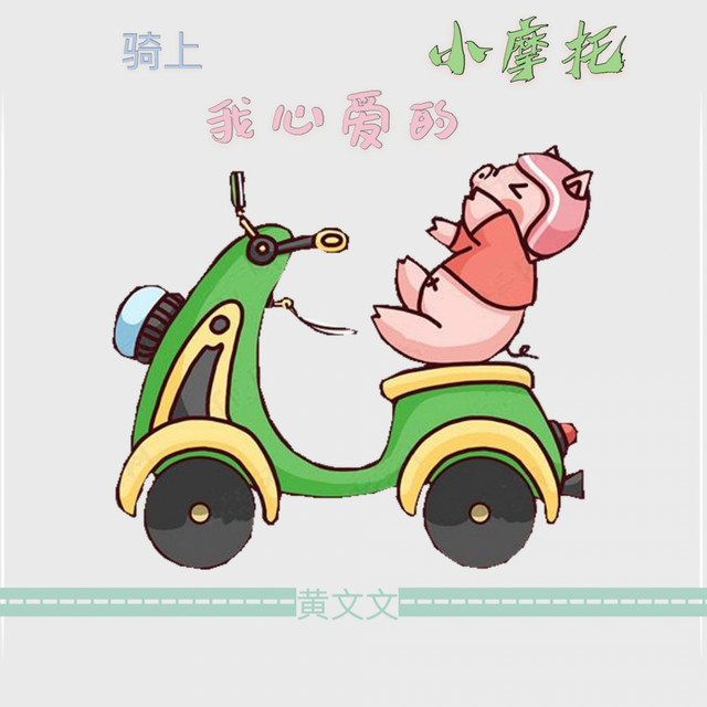 骑着我心爱的小摩托表情包骑摩托可爱动态表情包 搞笑表情 表情帝