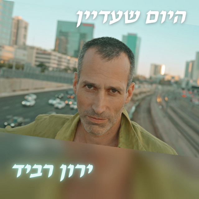היום שעדיין - EP by Yaron Ravid | Spotify