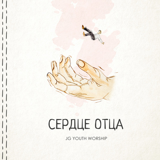 Сердце Отца cover art