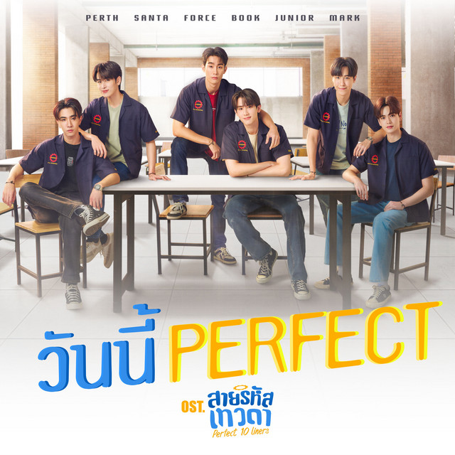 วันนี้ Perfect - เพลงประกอบซีรีส์ "สายรหัสเทวดา Perfect 10 Liners"
