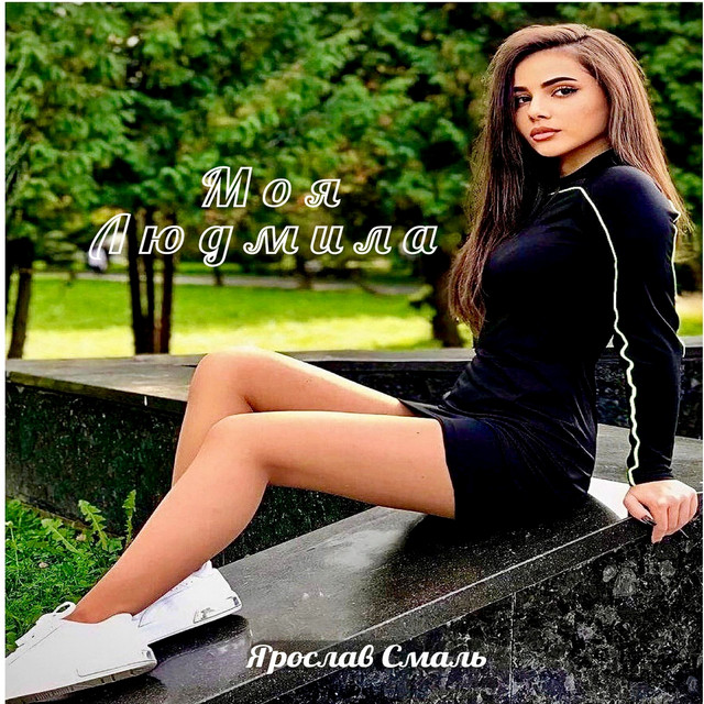 Cover art: Людмила — Ярослав Смаль