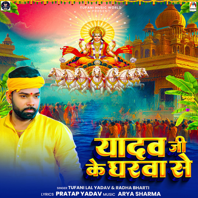 Yadav Ji Ke Gharwa Se