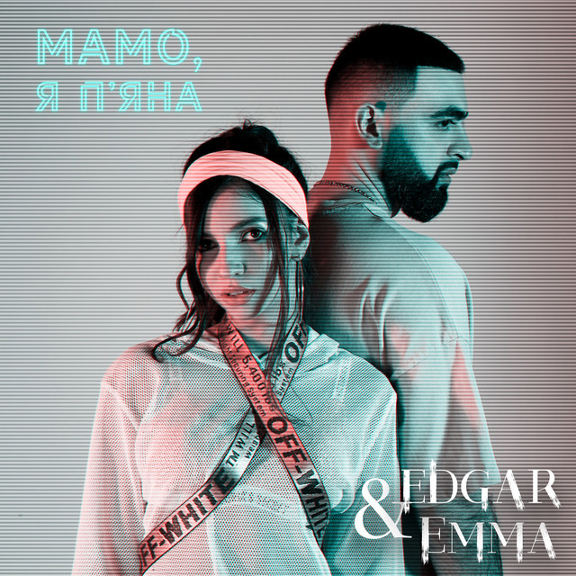 Обкладинка: Мамо, я п'яна — EDGAR & EMMA