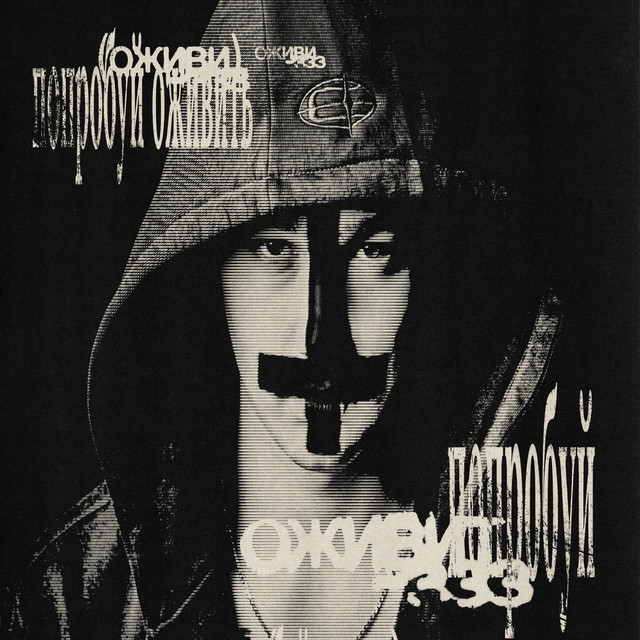 попробуй оживить