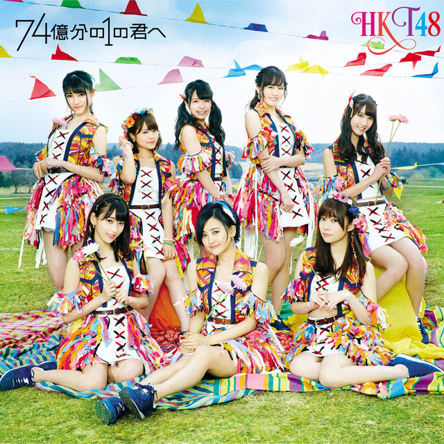 74億分の1の君へ cover art