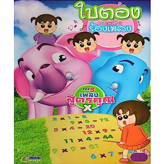 ใบตองสอนน้องร้องเพลง, Vol. 5: เพลงสูตรคูณ cover art