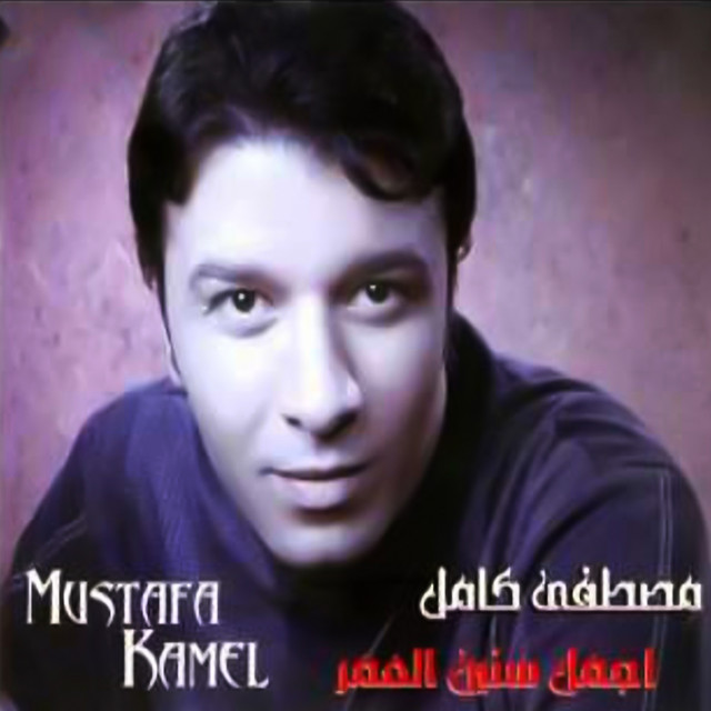 Mostafa Kamel - ارجع بقا