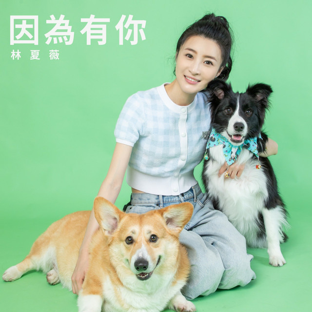 林夏薇