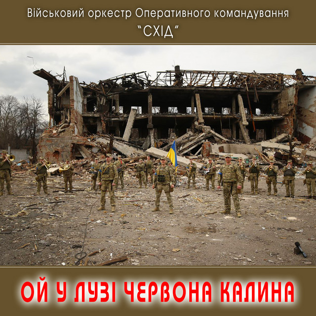 Cover art: Ой у лузі червона калина — Військовий оркестр Оперативного командування "Схід"