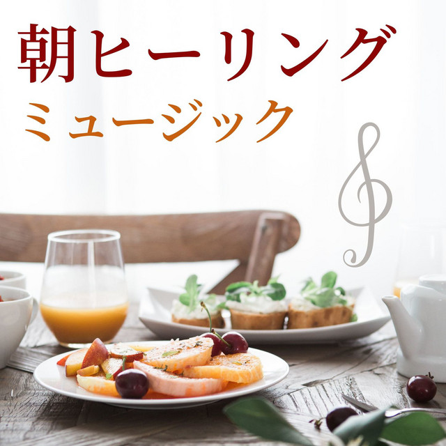 お洒落な家bgm Song By 朝のルーティン Spotify