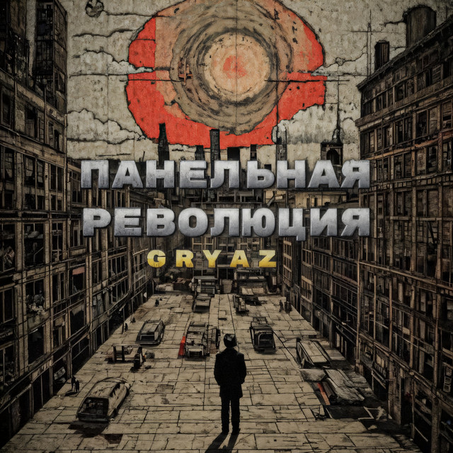 Панельная Революция cover art