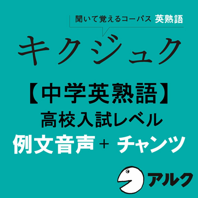 キクジュク 中学英熟語 高校入試レベル 例文 チャンツ音声 Album By Alc Press Inc Spotify