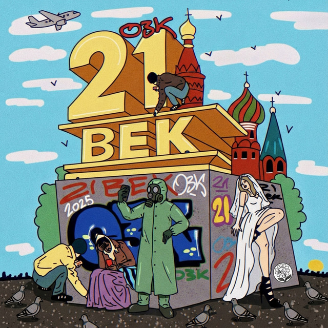 21 ВЕК cover art