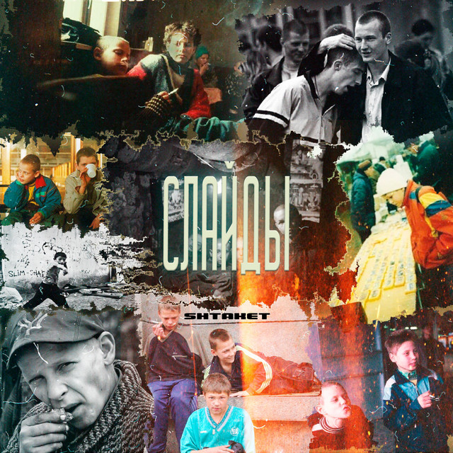 Обкладинка: Слайды — Shtaket