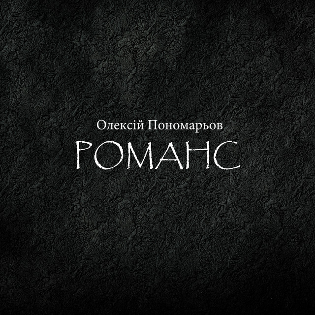 Обкладинка: Романс — Олексій Пономарьов