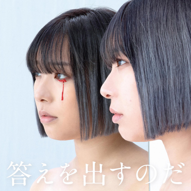 答えを出すのだ cover