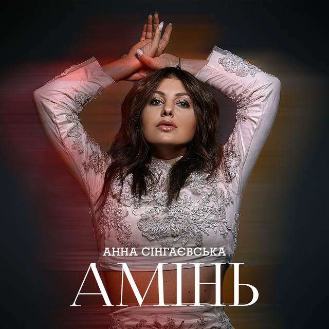 Обкладинка: Амінь — Анна Сінгаєвська