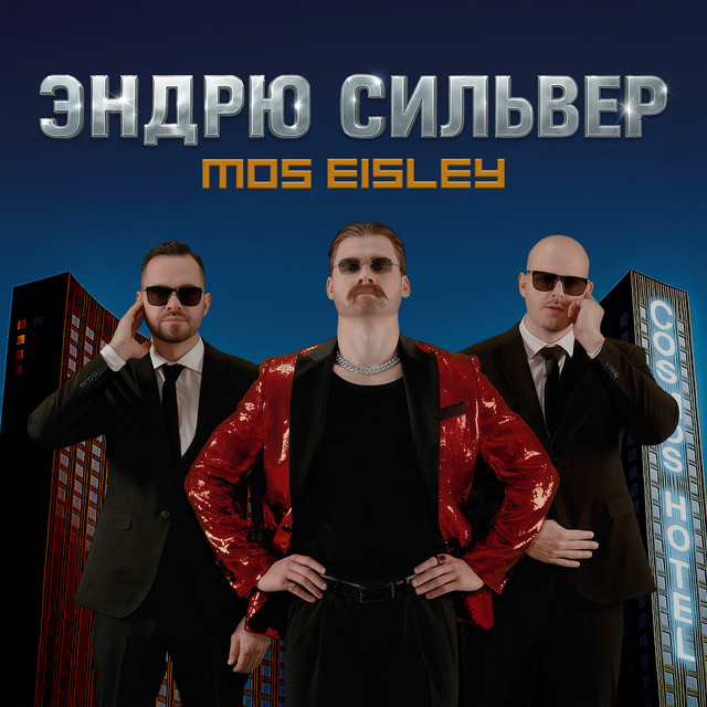 Эндрю Сильвер cover