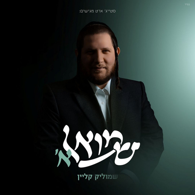 השמיעיני