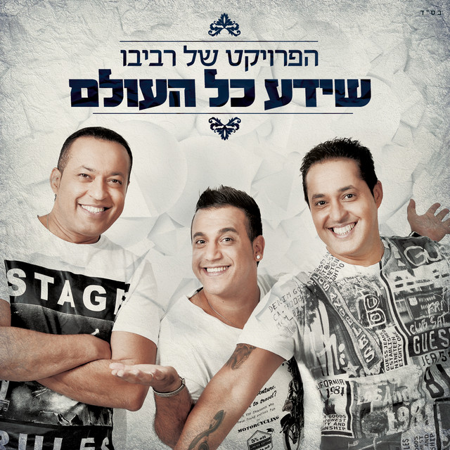 Sheyeda Kol Haolam שידע כל העולם cover art