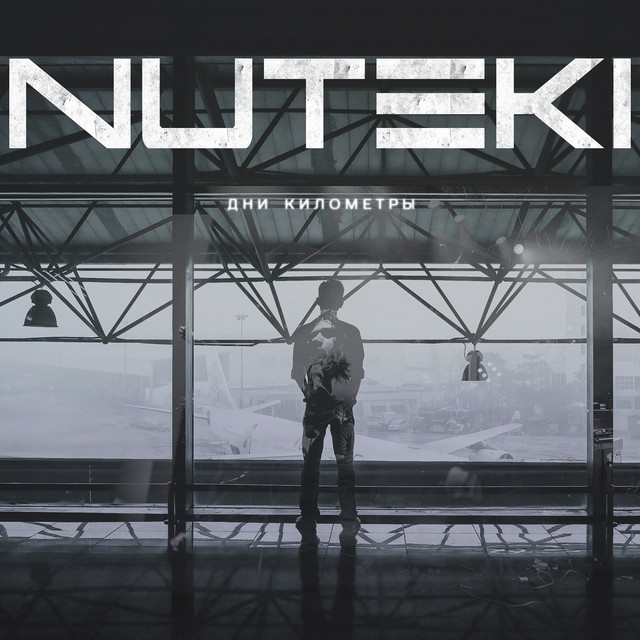 Дни километры cover art