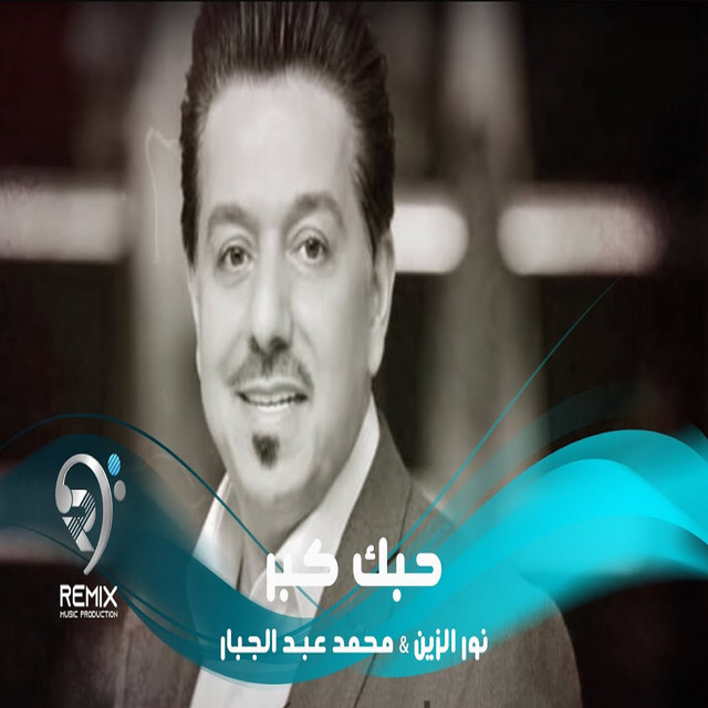 حبك كبر