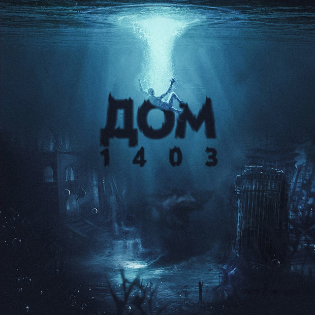 Дом 1403 cover art
