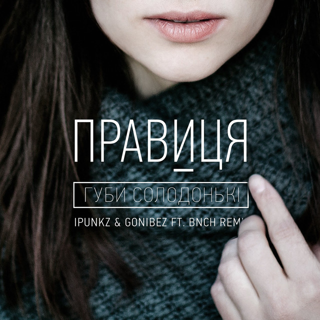 Обкладинка: Губи солодонькі — Правиця