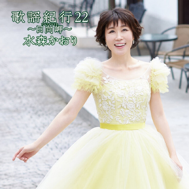 水森かおり　歌謡紀行　CD 歌謡紀行22～日向岬～ - Album by 水森かおり | Spotify